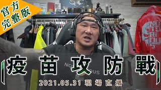 Re: [新聞]批張榮味耍特權打疫苗 館長挺國產：沒人敢