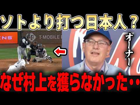 【村上宗隆】ソトに1000億円支払ったメッツオーナが村上を目撃した瞬間・・レジェンドも同情が止まらない・・【大谷翔平】