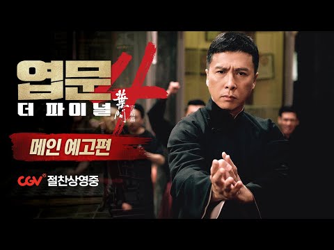[엽문4: 더 파이널] 메인 예고편