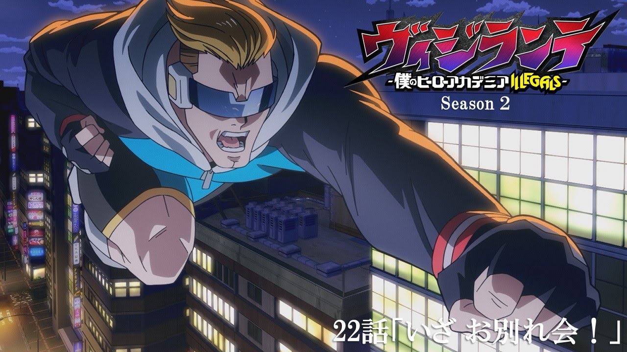 【次回予告】『ヴィジランテ』第22話(第2期第9話)「いざ お別れ会！」3月2日放送！ | TVアニメ『ヴィジラ