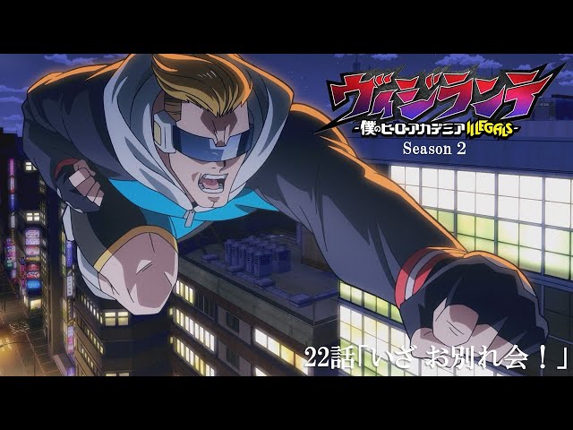 ヴィジランテ-僕のヒーローアカデミア ILLEGALS-｜テレビアニメ公式サイト