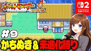 カツラとサカキに挑戦！勝ち抜き&進化禁止で初見プレイ【ポケットモンスター ファイアレッド #9】 #初見さん大歓迎 #コメント大歓迎