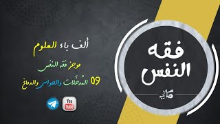 صورة مجالس فقه النفس 009 | اقرأ 03 | المدخلات والحواس