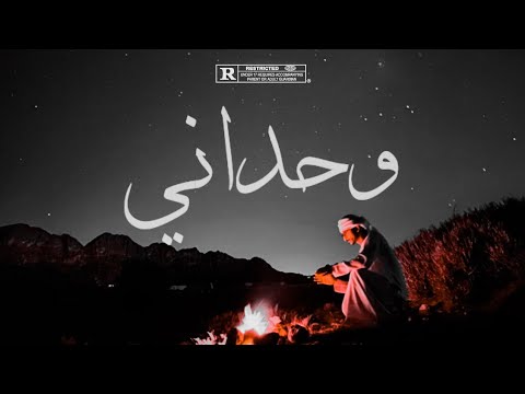 Mister AN FT Abdullah bn Saleh - وحداني (Official Video Lyrics) - Wa7deni