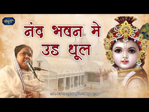 नंद भवन में उड़ रही धूल धूल मोहे प्यारी लगे | Sadhvi Purnima Bhajan | 2.10.2022 | दिल्ली | #बाँसुरी