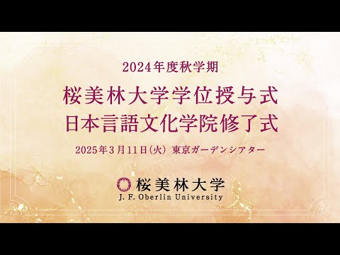 2024年度秋学期 桜美林大学学位授与式