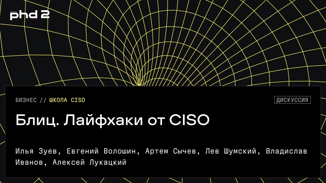 Блиц. Лайфхаки от CISO