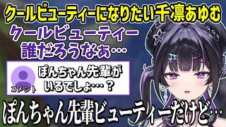 CBのBは認めるあゆゆ【にじさんじ切り抜き/千凛あゆむ/先斗寧】