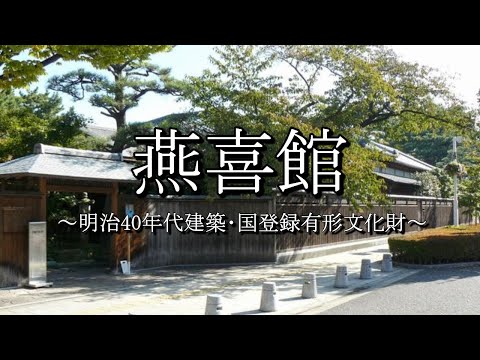 燕喜館（新潟県新潟市）