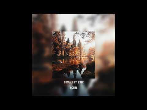 KREC feat. BUMAJE — Осень