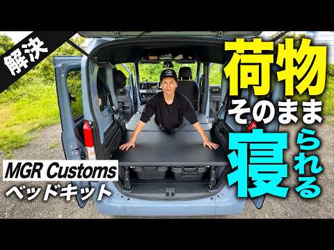 【車中泊】N-VANで荷物を積んだまま寝られる？Amazonで買えるベッドキットを工場で取付｜MGRCustoms