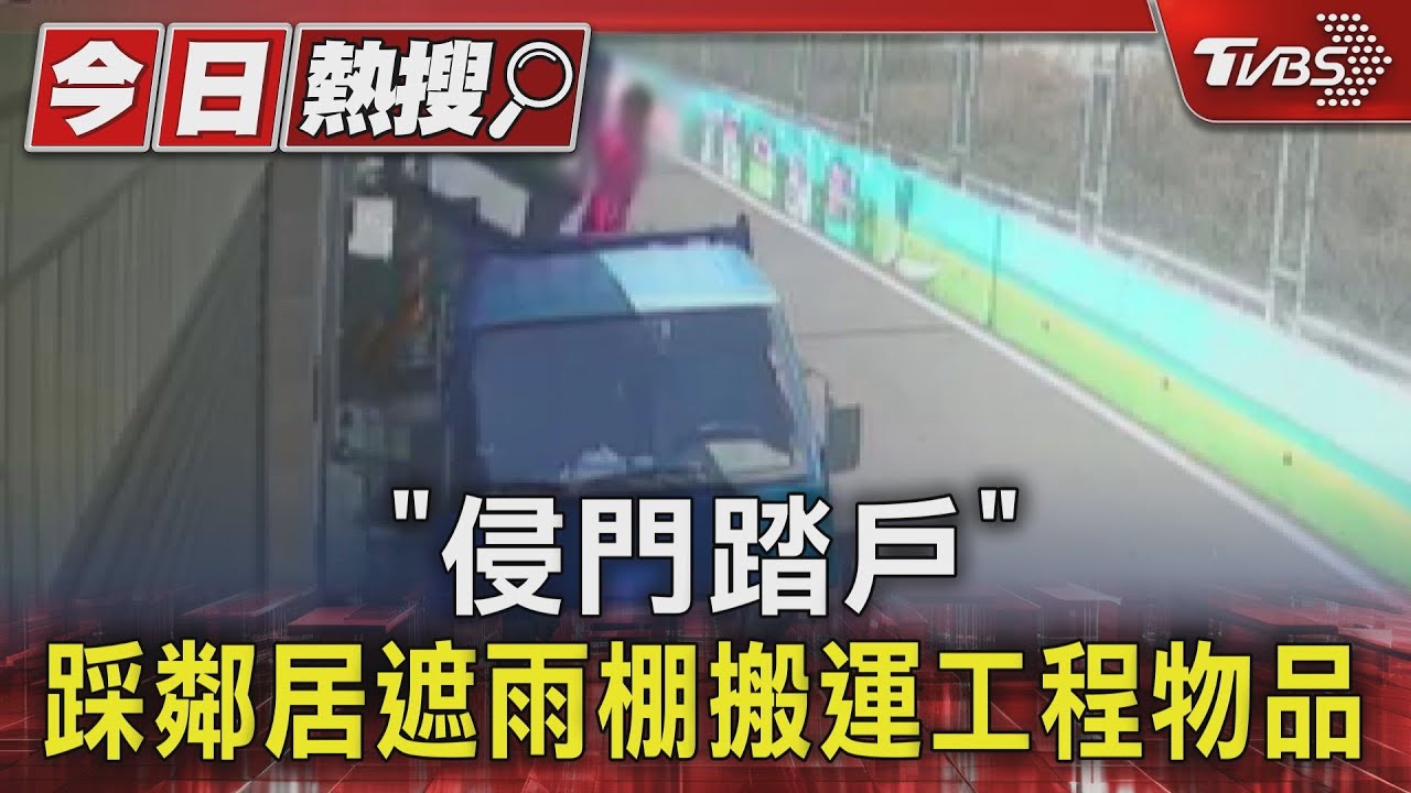 「侵門踏戶」 踩鄰居遮雨棚搬運工程物品