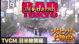 TVCM日米絶賛編　大ヒット上映中『バッド・ルーテナント：トウキョウ』