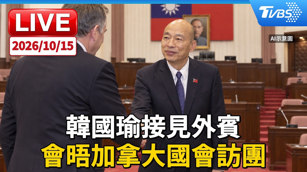 韓國瑜接見外賓 會晤加拿大國會訪團|LIVE