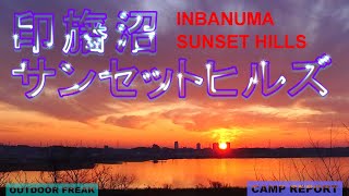 冬！夕陽ソロキャンプ　印旛沼サンセットヒルズ#千葉県羨望100景のキャンプ場#夕日のきれいなキャンプ場#富士山の見える絶景ファミリーキャンプ場