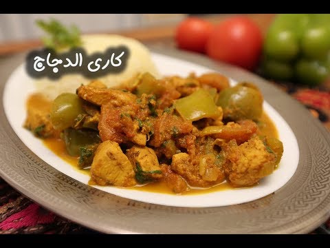 كاري الدجاج بالفيديو