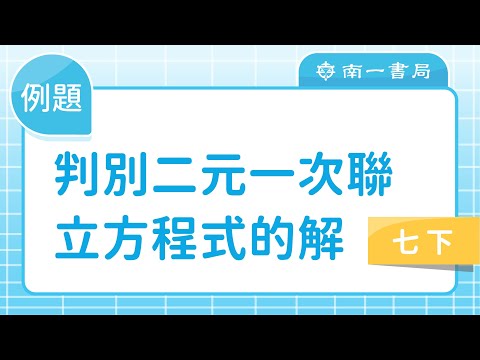 例題 判別二元一次聯立方程式的解 合作夥伴 均一教育平台 例題 判別二元一次聯立方程式的解 合作夥伴 均一教育平台