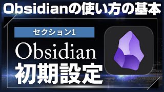 【Obsidianの使い方の基本】1_Obsidianの初期設定