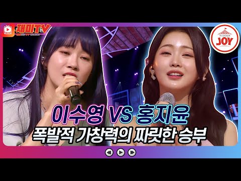 [재미TV]1점 차 짜릿한 승부!! 이수영의 인연 VS 홍지윤의 내 안의 그대♬ 화요일은밤이좋아(220621 방송)