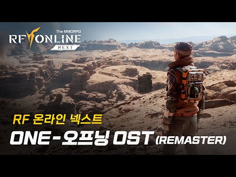 [RF 온라인 넥스트] ONE - 오프닝 OST (Remaster)
