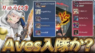 【荒野行動】Aves vs 即席猛者チーム　助っ人りゅうにきとも良い連携！これはAves入隊か…！？