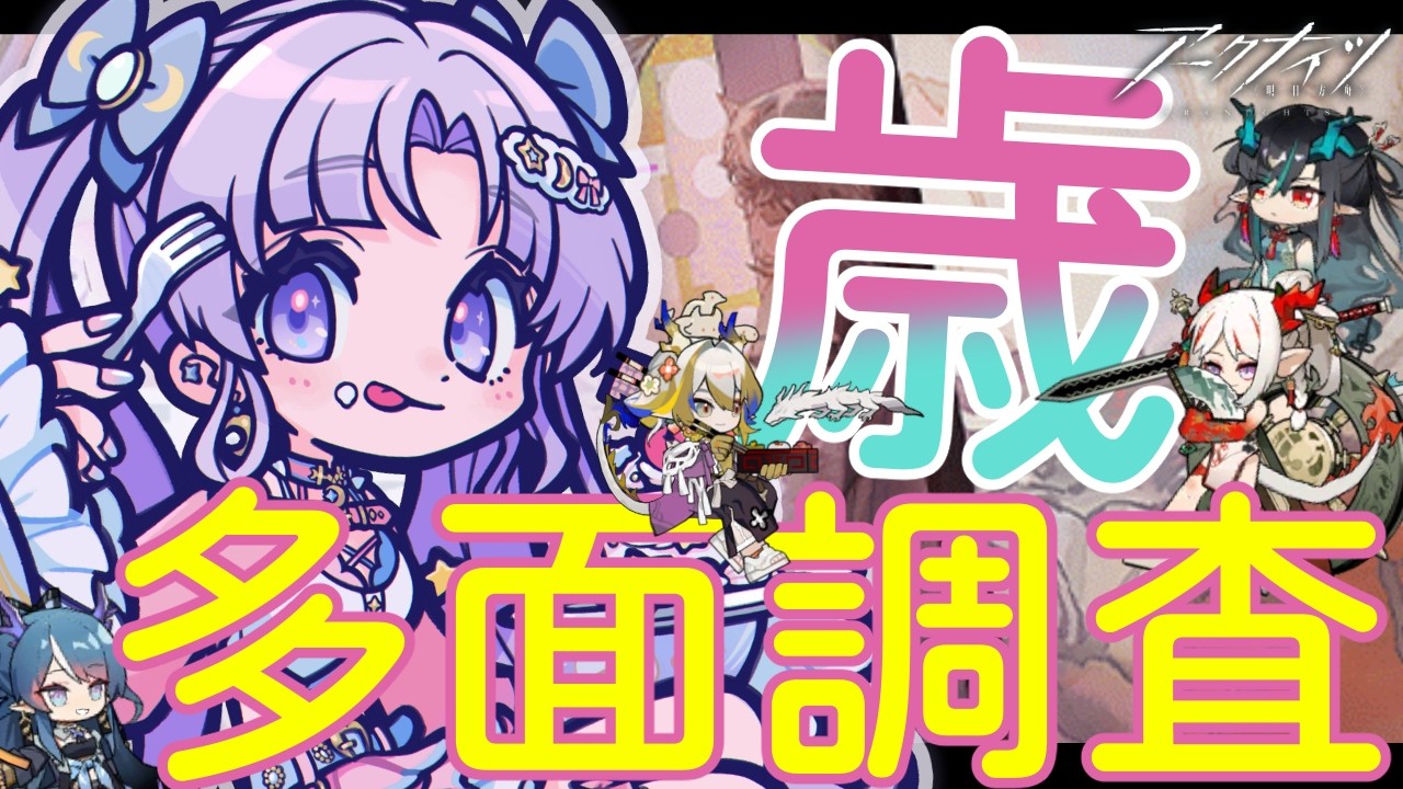 【#アークナイツ】初見さん歓迎！歳ローグに多面調査が追加されたらしい【潤 星空】