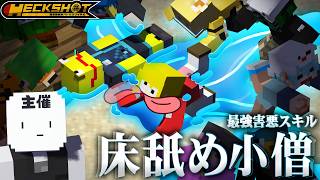 【HECKSHOT】圧倒的機動力、"床舐め小僧"のたらこが誰にも止められない【マイクラ】