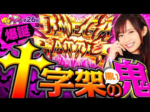 【十字架5の最強特化ゾーンでどこまで伸びる!?】ゆずPON！第26回《倖田柚希》十字架5［パチスロ・スロット］