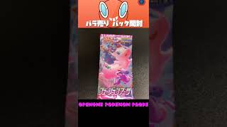 【ポケモンカード】バラ売りパック開封 28パック目 #Shorts