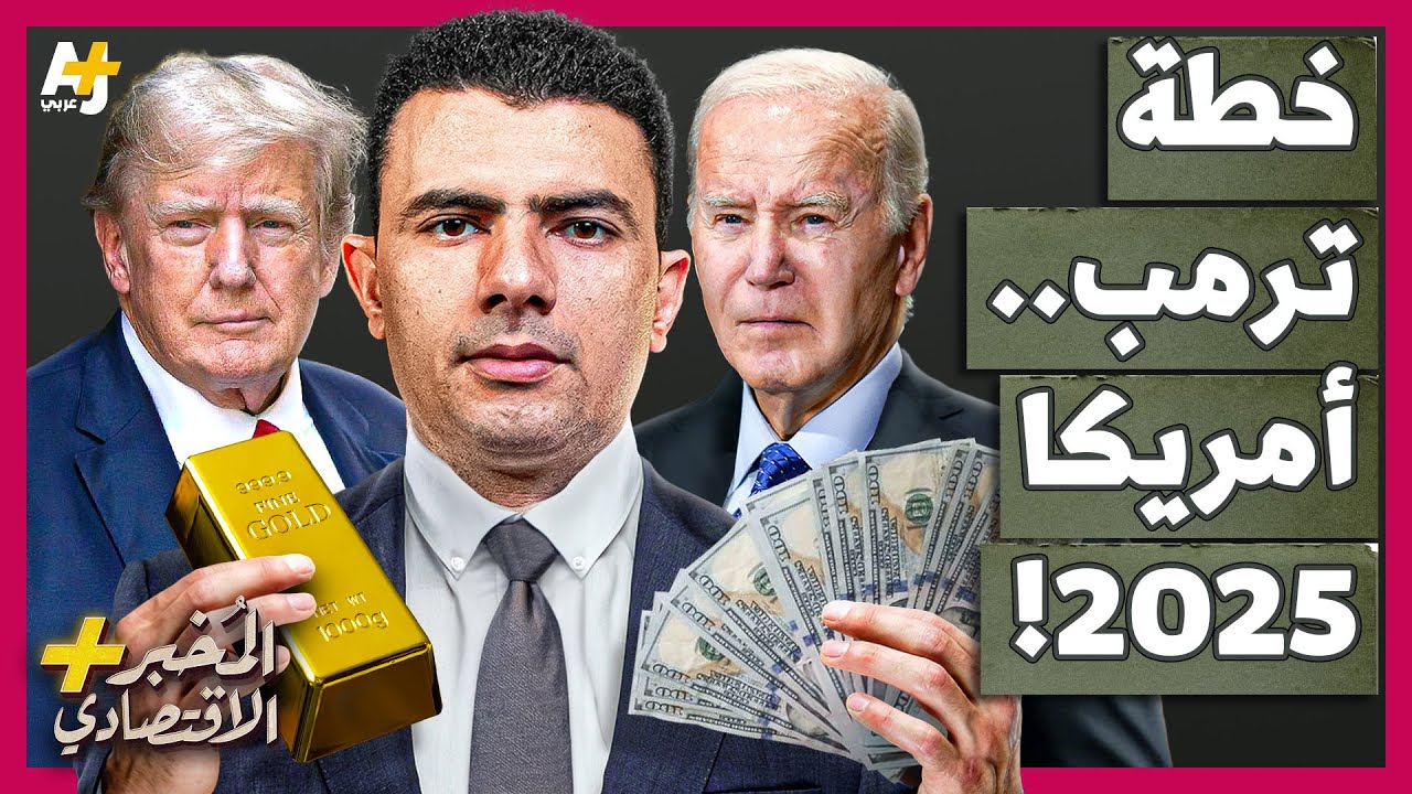 المُخبر الاقتصادي+ | كيف سيبيع ترمب "الورق" ويحصل على تريليونات الدولارات ليوزعها على الأمريكيين؟