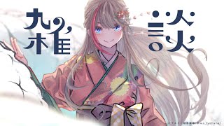 - 最近なにしてんの【来栖夏芽/にじさんじ】