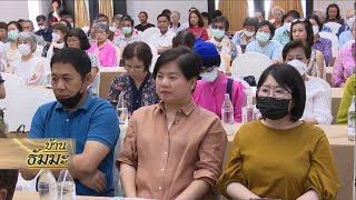 รายการบ้านธัมมะ 18 ตุลาคม 2568 เรื่อง เข้าใจตรงตามความเป็นจริง