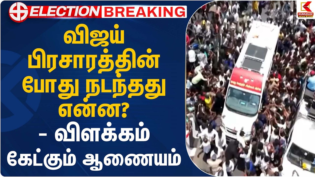 விஜய் பிரசாரத்தின் போது நடந்தது என்ன? - விளக்கம் கேட்கும் ஆணையம் | Vijay | TVK Vijay | KumudamNews