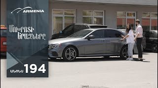 Մոխրոտի Երազները, Սերիա 194, Անոնս / Mokhroti Eraznery