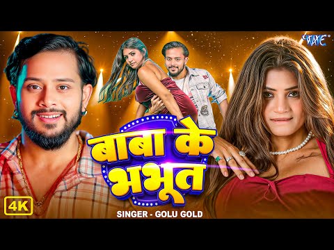 बाबा के भभुत — watch video