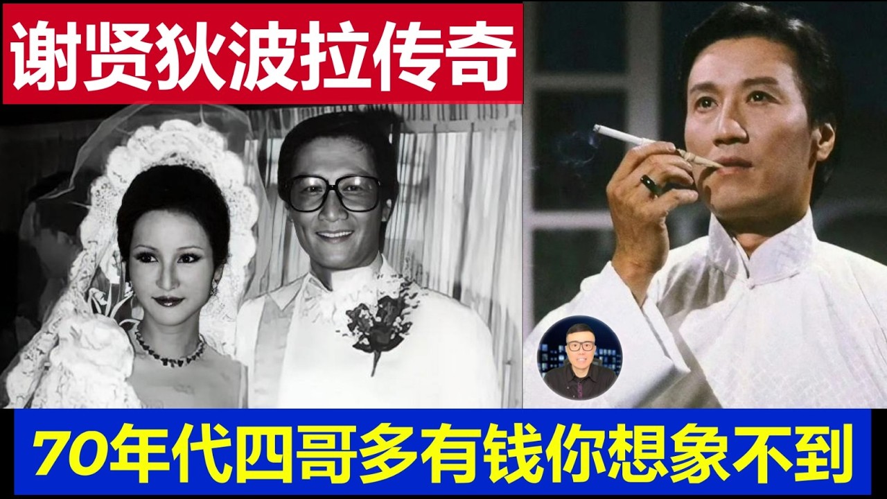 重磅：香港影帝谢贤和谢霆锋妈妈狄波拉传奇婚姻 当年的四哥有多有钱你想象不到