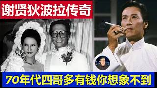重磅：香港影帝谢贤和谢霆锋妈妈狄波拉传奇婚姻 当年的四哥有多有钱你想象不到