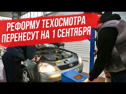 Новые правила техосмотра с 1 марта перенесут на 1 сентября. С чем это связано?