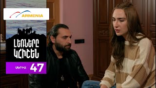 Լեռները Կհիշեն, Սերիա 47 / Lernery Khishen