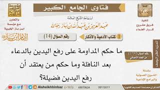 صورة 14 هل يصح رفع اليدين بالدعاء بعد النافلة؟ للإمام ابن باز