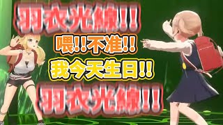 [問題] 羽衣媽媽跟綿芽的關係是不是很好??