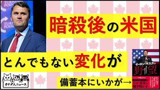 9.20 あの暗殺事件で、とんでもない変化がアメリカで起きている