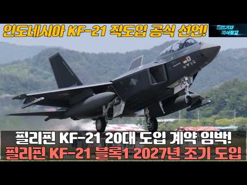 필리핀 KF-21 20대 도입 계약 임박! 필리핀 KF-21 블록1 2027년 조기 도입! 인도네시아 KF21 직도입 공식 선언!