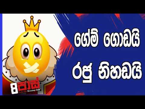 NETH FM 8 Pass Jokes 2019.08.22 - ගේම් ගොඩයි රජු නිහඬයි