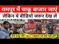 रामपुर का फेमस चाकू बाजार जाने से पहले