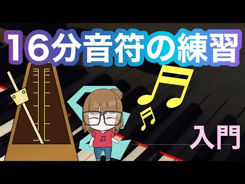 【16分音符】十六分音符、音の長さと数え方(リズム)、メトロノームの合わせ方