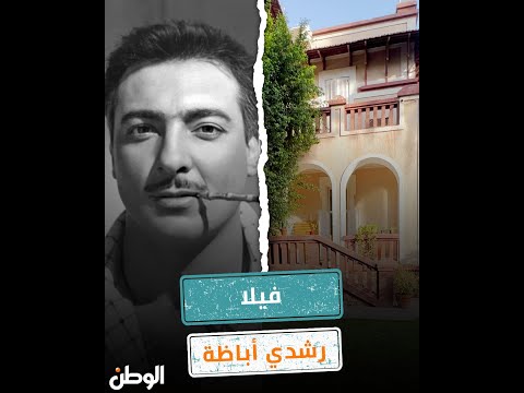 «روايح الزمن الجميل».. مش هتصدق شكل فيلا رشدي أباظة في المعادي