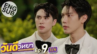 [Eng Sub] วันดีวิทยา Wandee Goodday | EP.9 [1/4]