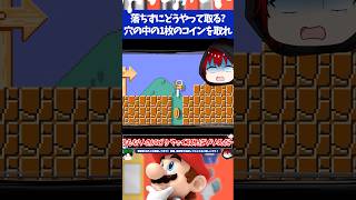 マリオメーカー2穴の中の1枚のコインを落ちずにリンクスキンのだけで取る方法とは？