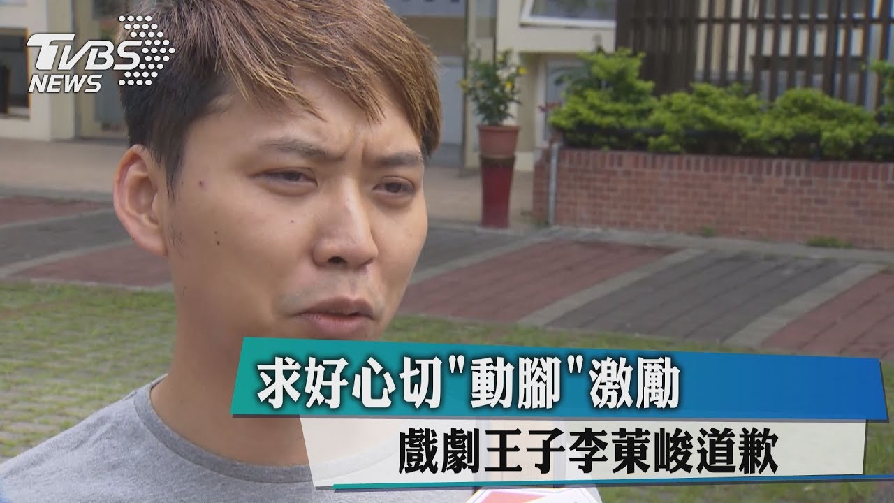 求好心切「動腳」激勵 戲劇王子李菄峻道歉